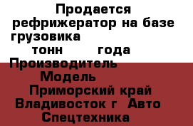 Продается рефрижератор на базе грузовика Hyundai HD 72 (3.5 тонн) 2012 года.   › Производитель ­ Hyundai › Модель ­ HD 72 - Приморский край, Владивосток г. Авто » Спецтехника   